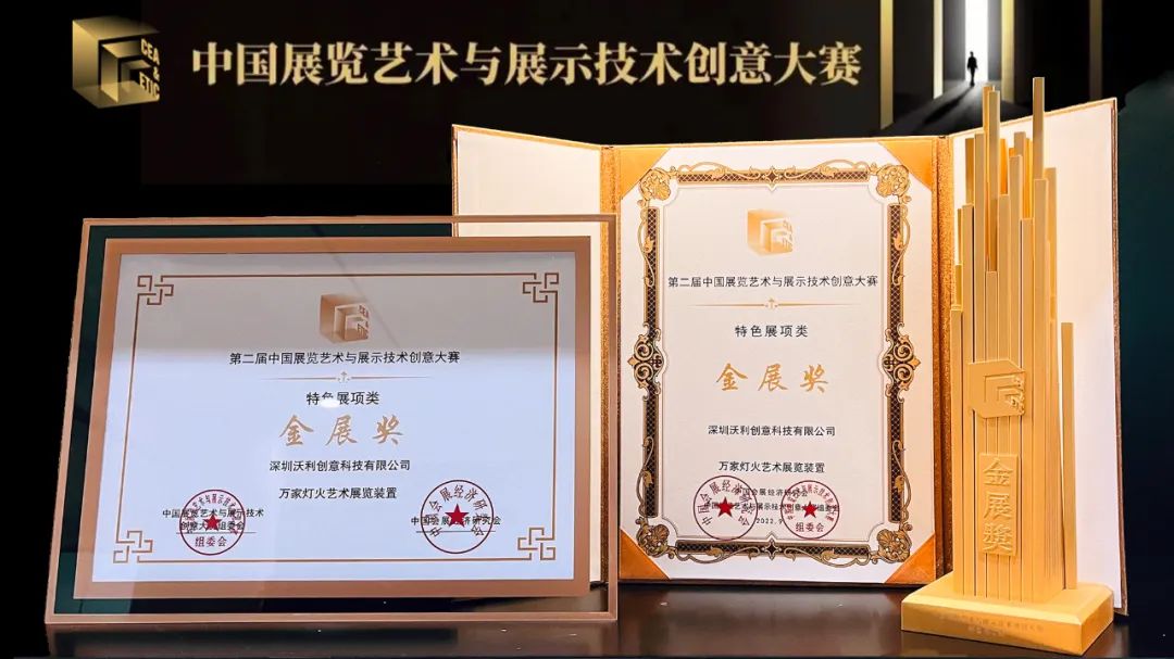 沃利创意荣获2021年度中国展览艺术与展示技术创意大赛金展奖