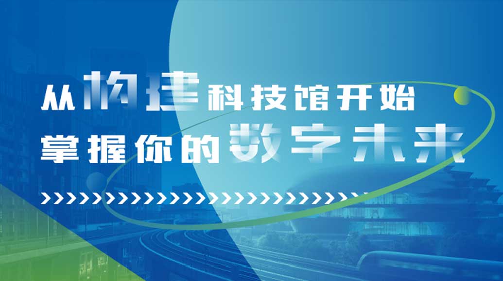 深圳市建筑工务署与沃利创意携手打造：深圳科技馆（新馆）展教工程公众调研互动展览“掌握你的数字未来”