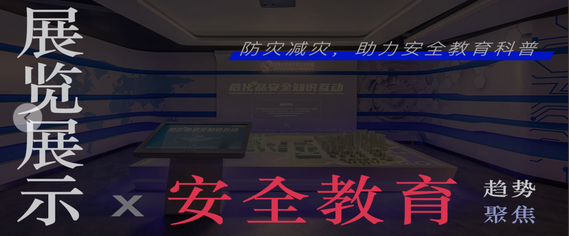 趋势聚焦 | 展览展示x安全教育 助力防灾减灾防患未然