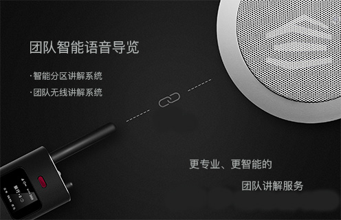 团队智能语音导览